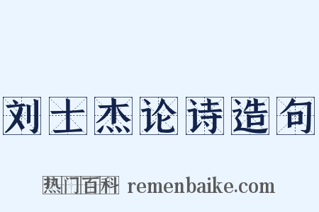 刘士杰论诗造句是什么意思的图片